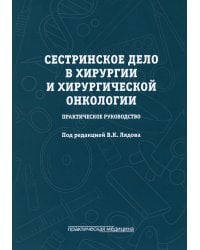 Сестринское дело в хирургии и хирургической онкологии. Практическое руководство: Учебное пособие