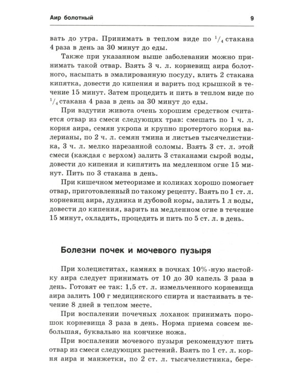 Новейший травник. Растения-целители от А до Я. 8-е изд