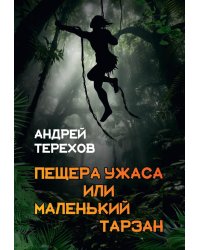 Пещера Ужаса, или Маленький Тарзан. Затянувшиеся каникулы