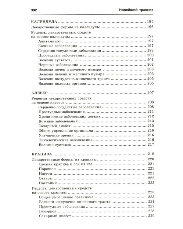 Новейший травник. Растения-целители от А до Я. 8-е изд