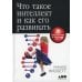 Что такое интеллект и как его развивать. Роль образования и традиций. 5-е изд Что такое интеллект и как его развивать. Роль образования и традиций. 5-е изд