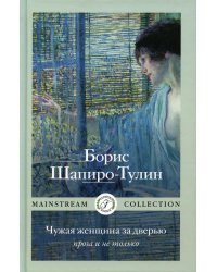 Чужая женщина за дверью. Проза и не только
