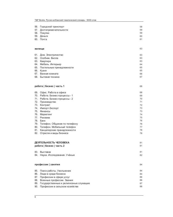 Русско-албанский тематический словарь. 5000 слов. Для активного изучения и словарного запаса