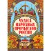 Чудеса народных промыслов России: всякая работа мастера хвалит. 4-е изд