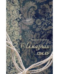 Алмазная пыль