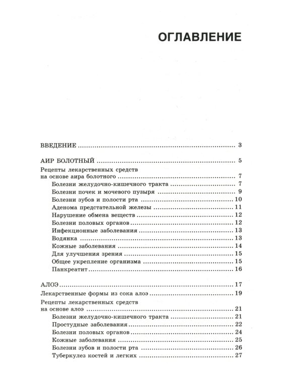 Новейший травник. Растения-целители от А до Я. 8-е изд