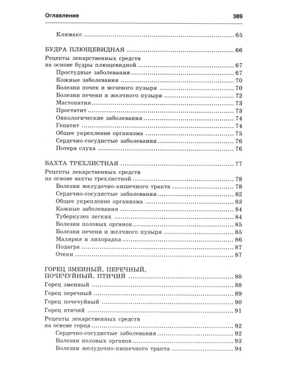 Новейший травник. Растения-целители от А до Я. 8-е изд