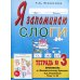 Я запоминаю слоги. Тетрадь №3. Приложение к "Занимательному букварю". Темы 11-20. 2-е изд., испр Я запоминаю слоги. Тетрадь №3. Приложение к "Занимательному букварю". Темы 11-20. 2-е изд., испр