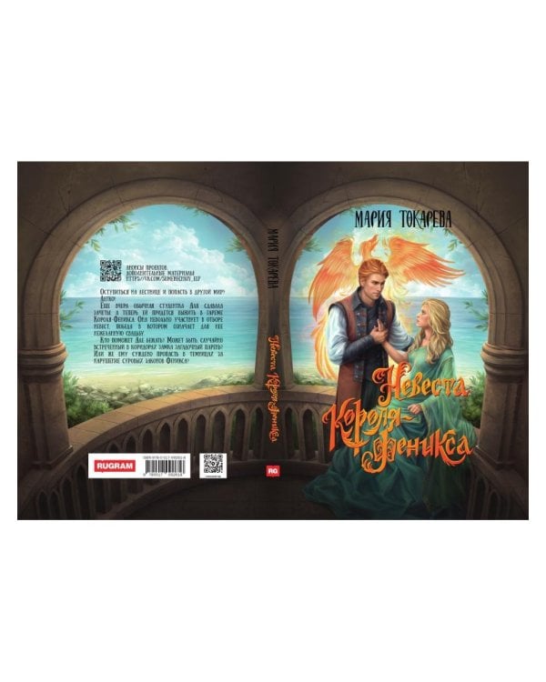 Невеста Короля-Феникса