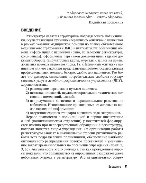 Организация работы регистратуры поликлиники. 2-е изд., испр