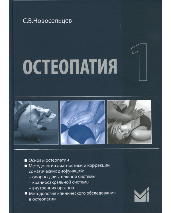 Остеопатия 1: Учебник. 2-е изд