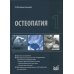 Остеопатия 1: Учебник. 2-е изд