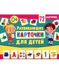 Развивающие карточки для детей (72 карточки)