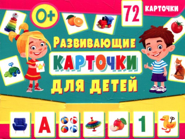 Обложка книги «Развивающие карточки для детей (72 карточки)» — None, ISBN 9785956729731