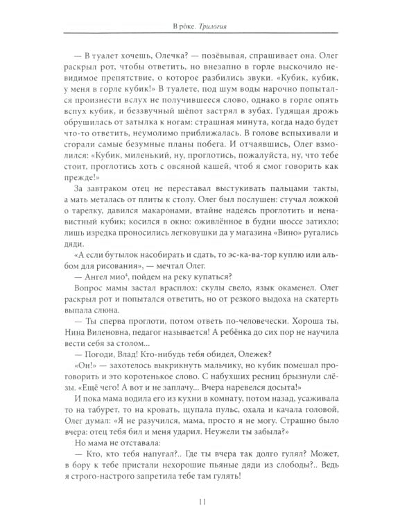 В рoке. Трилогия. Повести и рассказы 1980-х и 2010-х годов