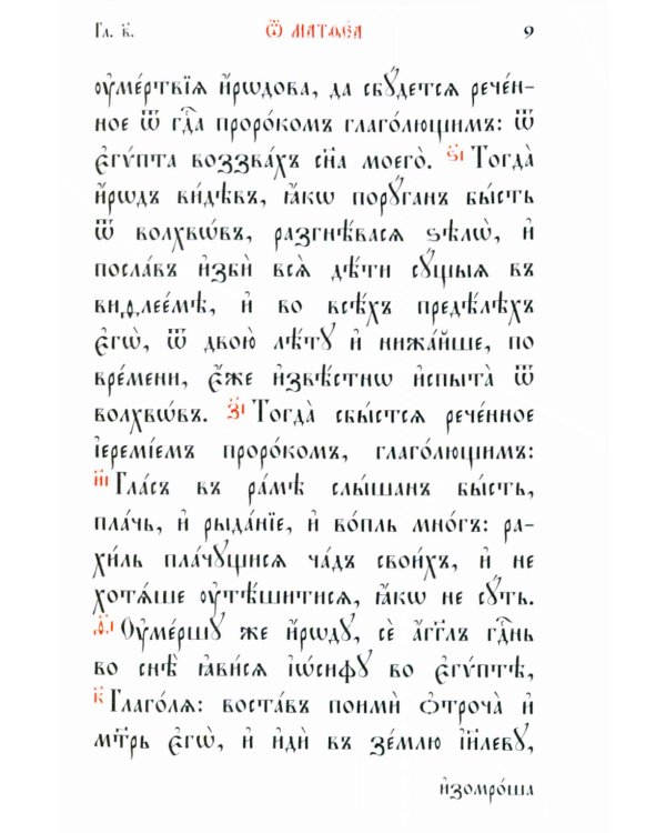 Святое Евангелие: на церковно-славянском языке
