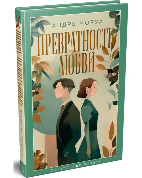 Превратности любви: роман
