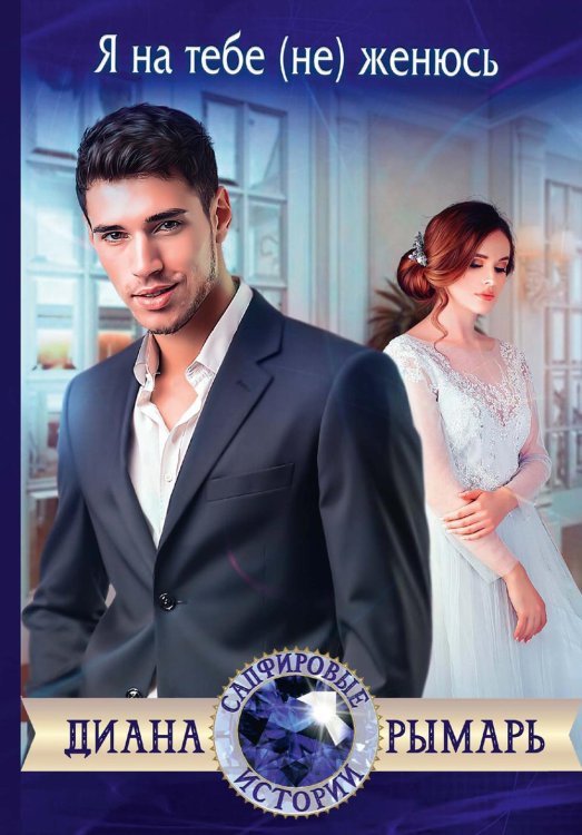 Сапфировые истории Я на тебе (не) женюсь