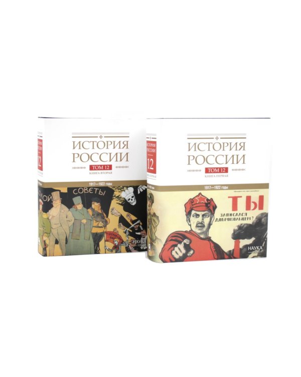 Дополнительное изображение книги «История России. В 20 т. Т. 12: Гражданская война в России. 1917-1922 годы: Кн. 1-2 (комплект из 2-х книг)»