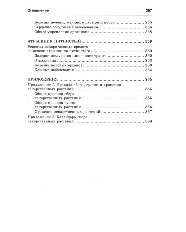 Новейший травник. Растения-целители от А до Я. 8-е изд