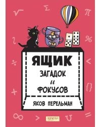 Ящик загадок и фокусов
