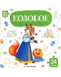 Колобок: книга с пазлами (24 детали)