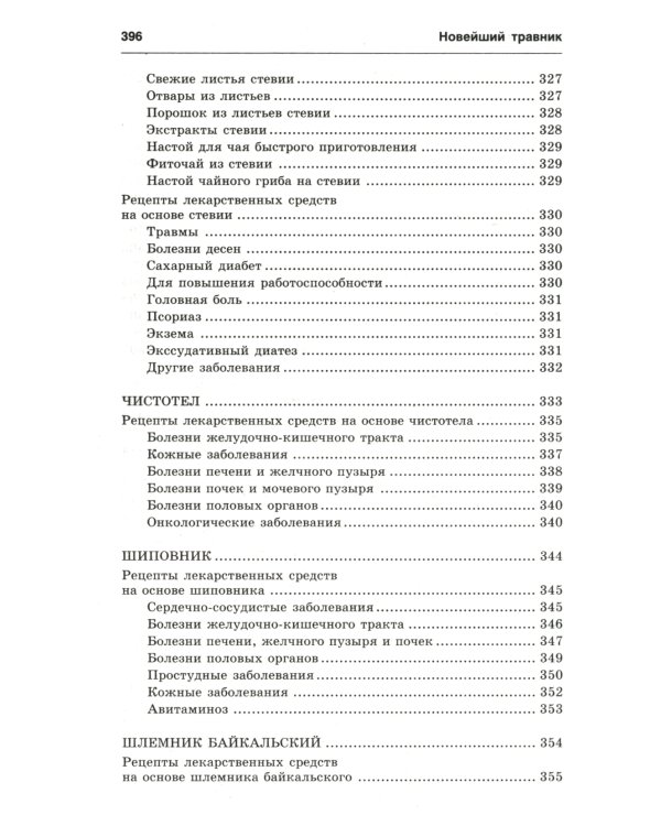 Новейший травник. Растения-целители от А до Я. 8-е изд