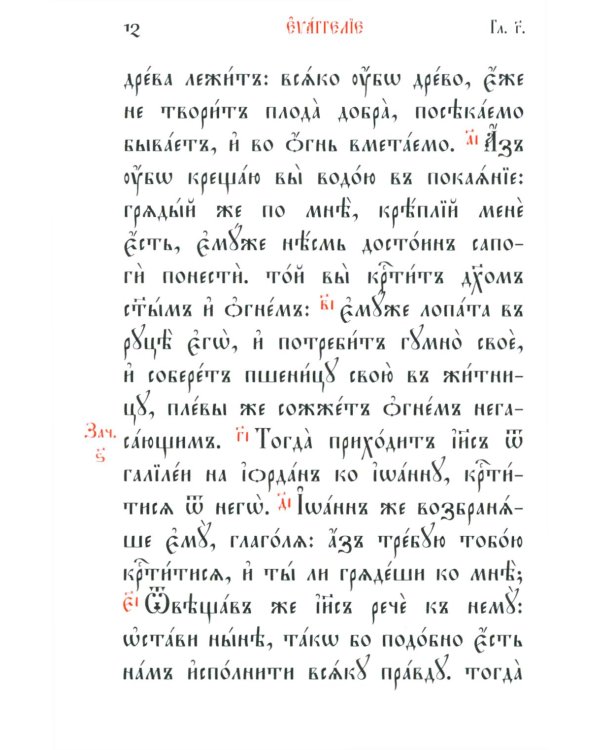 Святое Евангелие: на церковно-славянском языке