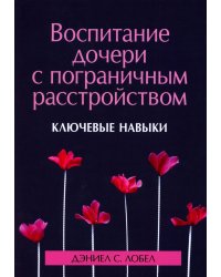 Воспитание дочери с пограничным расстройством: ключевые навыки