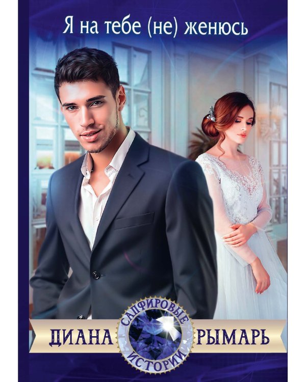 Я на тебе (не) женюсь