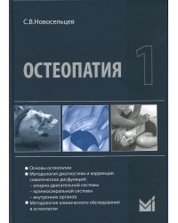 Остеопатия 1: Учебник. 2-е изд