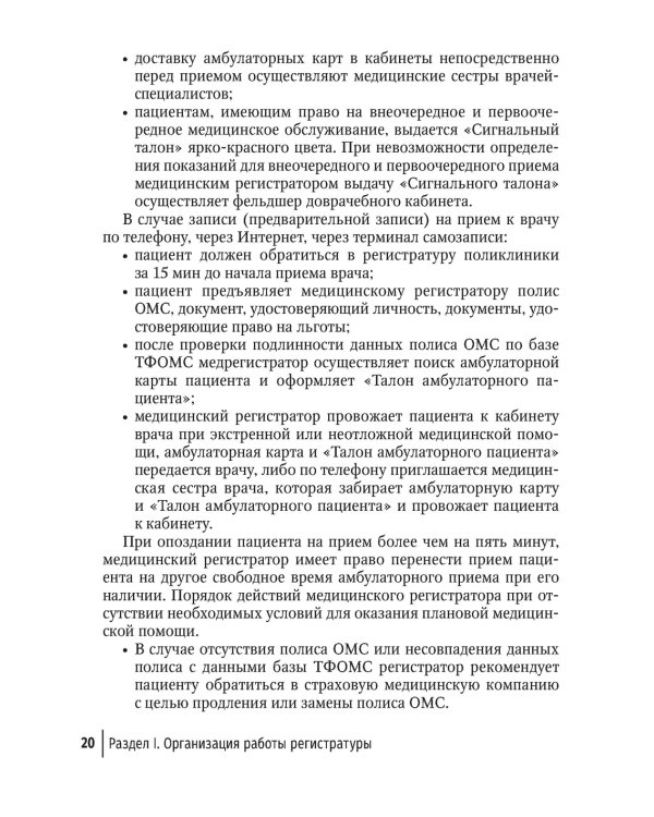Организация работы регистратуры поликлиники. 2-е изд., испр