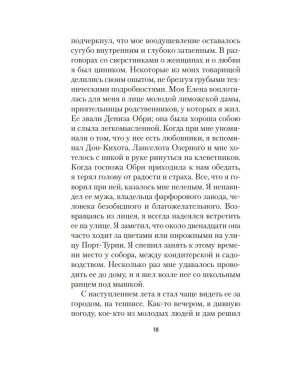 Превратности любви: роман