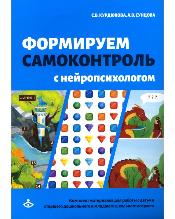 Формируем самоконтроль с нейропсихологом. Комплект материалов для работы с детьми старшего дошкольного и младшего школьного возраста