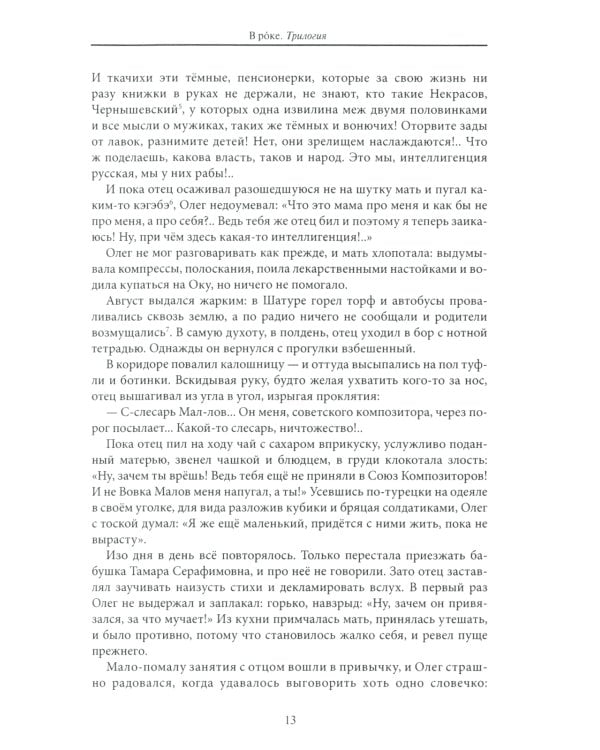 В рoке. Трилогия. Повести и рассказы 1980-х и 2010-х годов