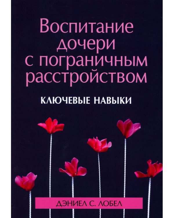 Воспитание дочери с пограничным расстройством: ключевые навыки