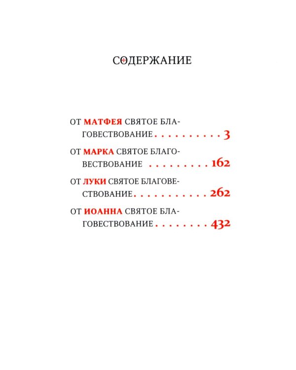 Святое Евангелие: на церковно-славянском языке