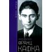 Франц Кафка. Узник абсолюта Франц Кафка. Узник абсолюта