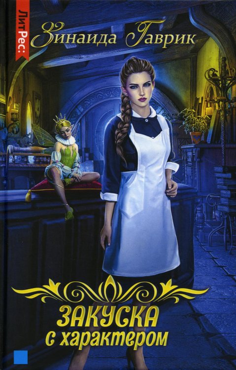 ЛитРес: Фэнтези Закуска с характером