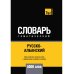 Русско-албанский тематический словарь. 5000 слов. Для активного изучения и словарного запаса