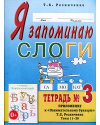 Я запоминаю слоги. Тетрадь №3. Приложение к "Занимательному букварю". Темы 11-20. 2-е изд., испр