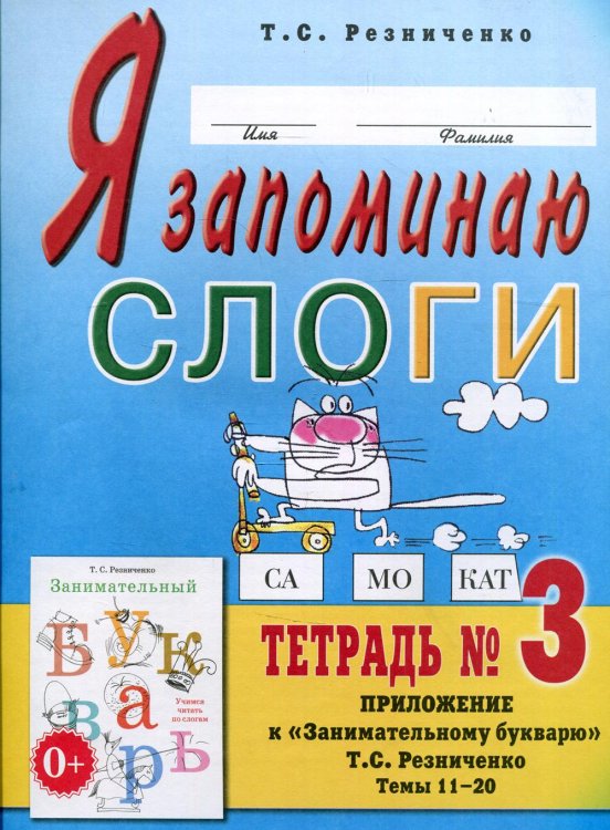Я запоминаю слоги. Тетрадь №3. Приложение к "Занимательному букварю". Темы 11-20. 2-е изд., испр Я запоминаю слоги. Тетрадь №3. Приложение к "Занимательному букварю". Темы 11-20. 2-е изд., испр