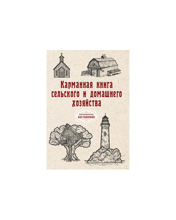 Карманная книга сельского и домашнего хозяйства (репринтное изд.)