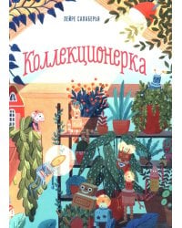 Коллекционерка