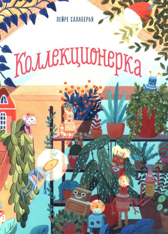 Обложка книги «Коллекционерка» — Салаберья Лейре, ISBN 9789851563278