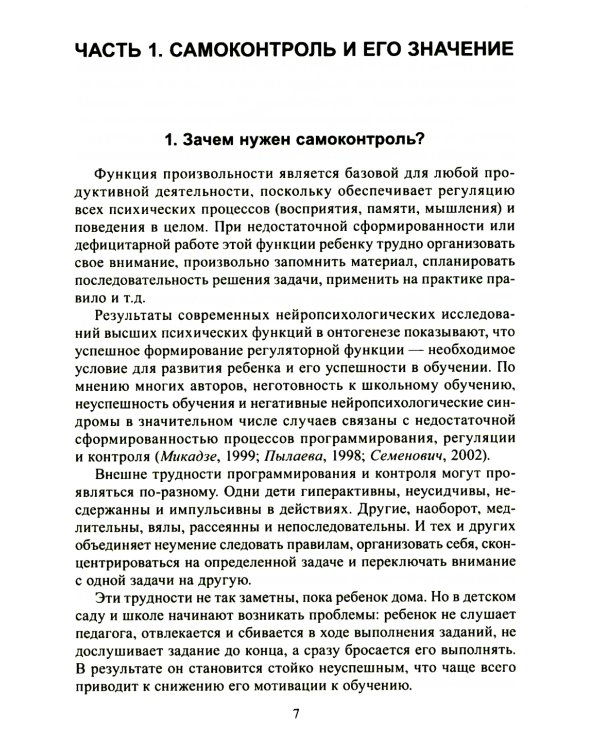Формируем самоконтроль с нейропсихологом. Комплект материалов для работы с детьми старшего дошкольного и младшего школьного возраста