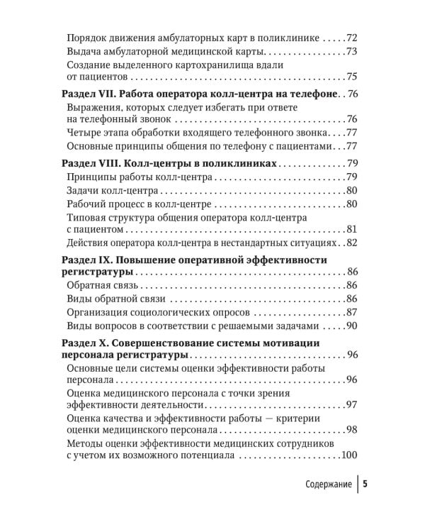 Организация работы регистратуры поликлиники. 2-е изд., испр