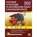 Итоговая аттестация по английскому языку в начальной школе. Базовый и повышенный уровни. Учебно-тренировочный комплект. + CD Итоговая аттестация по английскому языку в начальной школе. Базовый и повышенный уровни. Учебно-тренировочный комплект. + CD