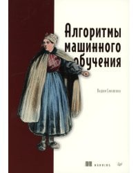 Алгоритмы машинного обучения