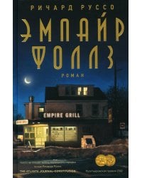 Эмпайр Фоллз: роман